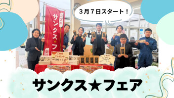 【　決算　】プレミアム商談会開催決定！